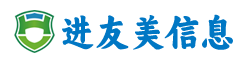 武汉市进友美信息有限公司